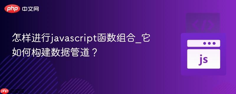 怎样进行javascript函数组合_它如何构建数据管道？-第1张图片-佛山资讯网
