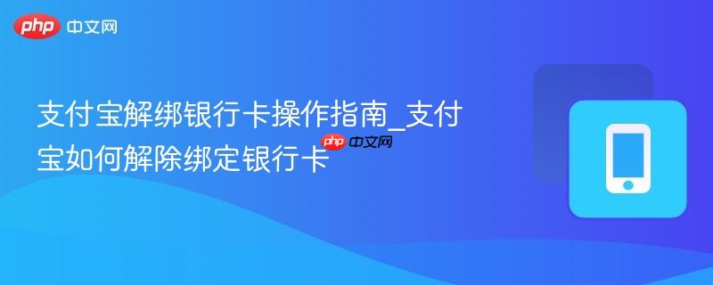 支付宝解绑银行卡操作指南_支付宝如何解除绑定银行卡-第1张图片-佛山资讯网