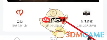 《心悦俱乐部》g分兑换方法-第2张图片-佛山资讯网