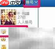 人人网访问权限设置方法-第1张图片-佛山资讯网