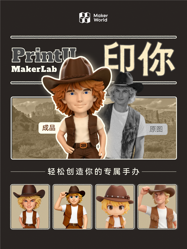 拓竹“印你”手办生成器上线:接入腾讯混元3D大模型 一张图打印真人手办-第1张图片-佛山资讯网 拓竹“印你”手办生成器上线:接入腾讯混元3D大模型 一张图打印真人手办-第1张图片-佛山资讯网