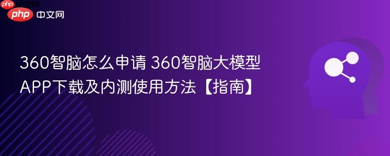 360智脑怎么申请 360智脑大模型APP下载及内测使用方法【指南】-第1张图片-佛山资讯网 360智脑怎么申请 360智脑大模型APP下载及内测使用方法【指南】-第1张图片-佛山资讯网