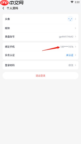 《果盘游戏》更换手机号方法-第2张图片-佛山资讯网