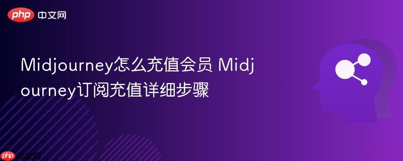 Midjourney怎么充值会员 Midjourney订阅充值详细步骤-第1张图片-佛山资讯网 Midjourney怎么充值会员 Midjourney订阅充值详细步骤-第1张图片-佛山资讯网