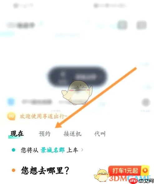 《享道出行》预约用车方法-第1张图片-佛山资讯网
