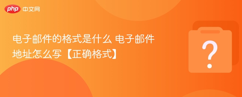电子邮件的格式是什么 电子邮件地址怎么写【正确格式】-第1张图片-佛山资讯网 电子邮件的格式是什么 电子邮件地址怎么写【正确格式】-第1张图片-佛山资讯网