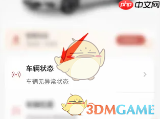 《东风日产》查看车辆状态方法-第1张图片-佛山资讯网