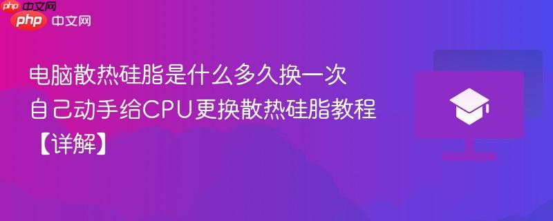 电脑散热硅脂是什么多久换一次 自己动手给CPU更换散热硅脂教程【详解】-第1张图片-佛山资讯网 电脑散热硅脂是什么多久换一次 自己动手给CPU更换散热硅脂教程【详解】-第1张图片-佛山资讯网