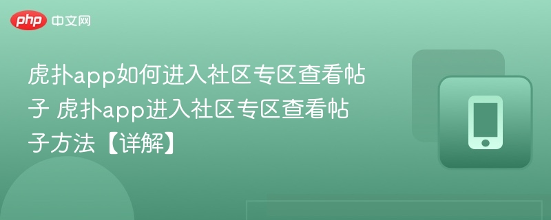虎扑app如何进入社区专区查看帖子 虎扑app进入社区专区查看帖子方法【详解】-第1张图片-佛山资讯网 虎扑app如何进入社区专区查看帖子 虎扑app进入社区专区查看帖子方法【详解】-第1张图片-佛山资讯网