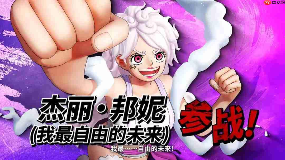 大雷波妮新增尼卡形态!《海贼无双4》DLC免费更新-第2张图片-佛山资讯网 大雷波妮新增尼卡形态!《海贼无双4》DLC免费更新-第2张图片-佛山资讯网