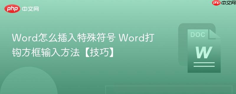 Word怎么插入特殊符号 Word打钩方框输入方法【技巧】-第1张图片-佛山资讯网 Word怎么插入特殊符号 Word打钩方框输入方法【技巧】-第1张图片-佛山资讯网