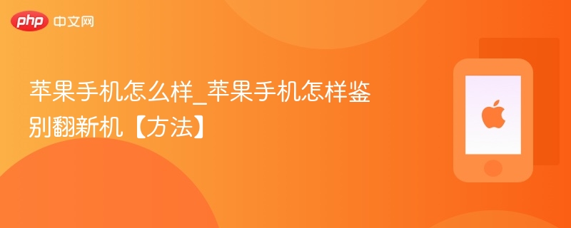 苹果手机怎么样_苹果手机怎样鉴别翻新机【方法】-第1张图片-佛山资讯网 苹果手机怎么样_苹果手机怎样鉴别翻新机【方法】-第1张图片-佛山资讯网