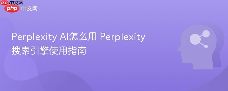 Perplexity AI怎么用 Perplexity搜索引擎使用指南-第1张图片-佛山资讯网 Perplexity AI怎么用 Perplexity搜索引擎使用指南-第1张图片-佛山资讯网
