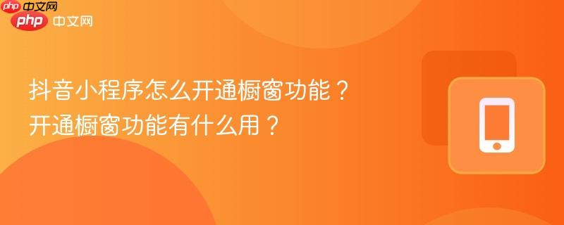 抖音小程序怎么开通橱窗功能?开通橱窗功能有什么用?-第1张图片-佛山资讯网 抖音小程序怎么开通橱窗功能?开通橱窗功能有什么用?-第1张图片-佛山资讯网