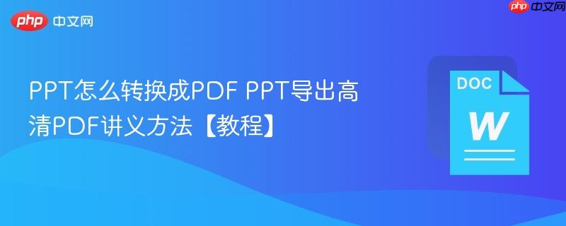 PPT怎么转换成PDF PPT导出高清PDF讲义方法【教程】-第1张图片-佛山资讯网 PPT怎么转换成PDF PPT导出高清PDF讲义方法【教程】-第1张图片-佛山资讯网