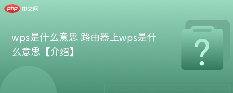 wps是什么意思 路由器上wps是什么意思【介绍】-第1张图片-佛山资讯网 wps是什么意思 路由器上wps是什么意思【介绍】-第1张图片-佛山资讯网