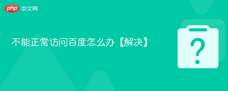 不能正常访问百度怎么办【解决】-第1张图片-佛山资讯网