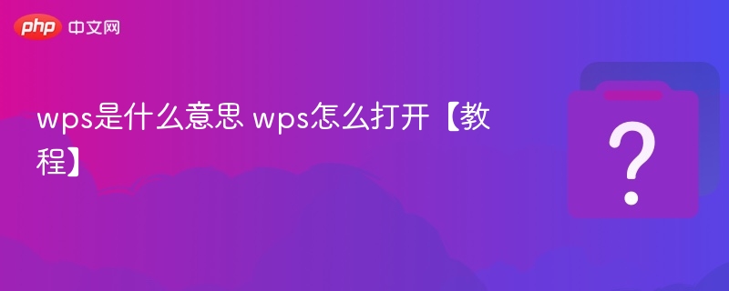 wps是什么意思 wps怎么打开【教程】-第1张图片-佛山资讯网 wps是什么意思 wps怎么打开【教程】-第1张图片-佛山资讯网