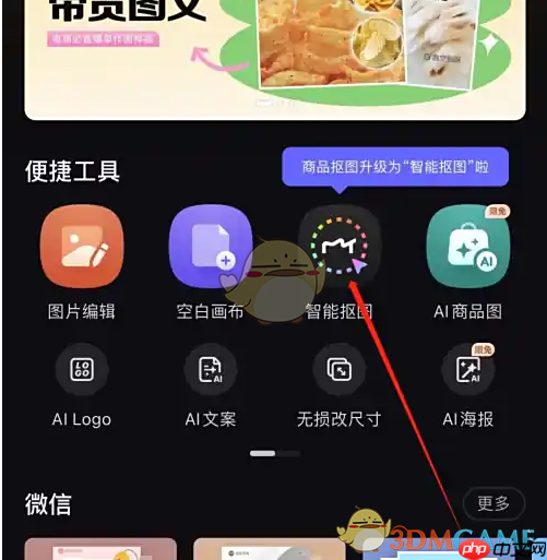 《美图设计室》智能抠图方法-第1张图片-佛山资讯网