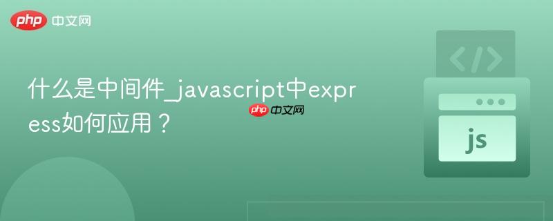 什么是中间件_javascript中express如何应用？-第1张图片-佛山资讯网