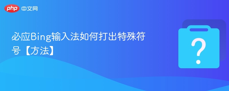 必应Bing输入法如何打出特殊符号【方法】-第1张图片-佛山资讯网