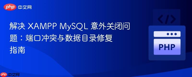 解决 XAMPP MySQL 意外关闭问题：端口冲突与数据目录修复指南-第1张图片-佛山资讯网
