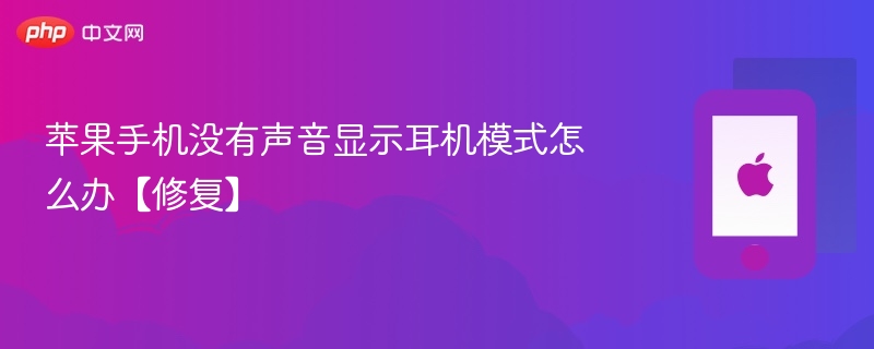 苹果手机没有声音显示耳机模式怎么办【修复】-第1张图片-佛山资讯网
