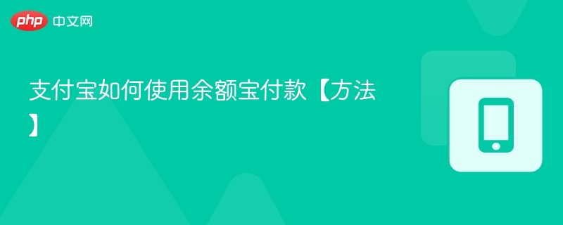 支付宝如何使用余额宝付款【方法】-第1张图片-佛山资讯网 支付宝如何使用余额宝付款【方法】-第1张图片-佛山资讯网