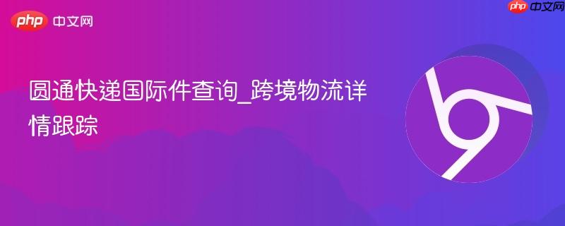 圆通快递国际件查询_跨境物流详情跟踪-第1张图片-佛山资讯网
