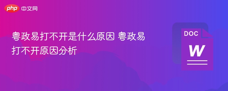 粤政易打不开是什么原因 粤政易打不开原因分析-第1张图片-佛山资讯网 粤政易打不开是什么原因 粤政易打不开原因分析-第1张图片-佛山资讯网