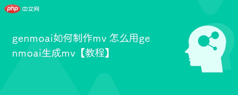 genmoai如何制作mv 怎么用genmoai生成mv【教程】-第1张图片-佛山资讯网 genmoai如何制作mv 怎么用genmoai生成mv【教程】-第1张图片-佛山资讯网
