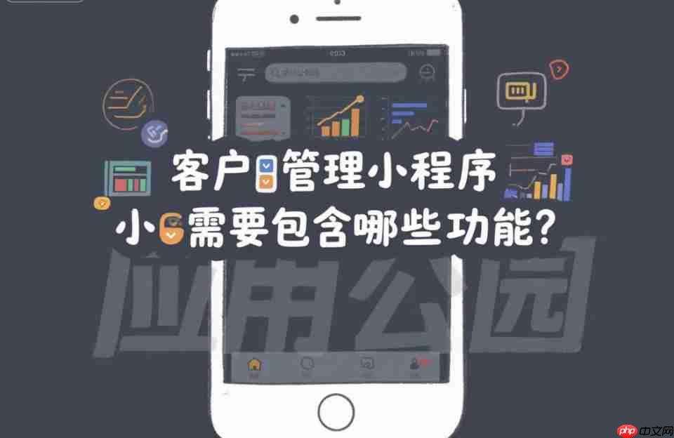 客户管理小程序需要包含哪些功能?-第1张图片-佛山资讯网 客户管理小程序需要包含哪些功能?-第1张图片-佛山资讯网