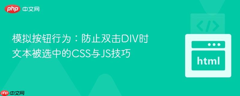 模拟按钮行为：防止双击DIV时文本被选中的CSS与JS技巧-第1张图片-佛山资讯网