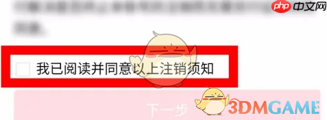 《幸福里》注销账号方法-第4张图片-佛山资讯网