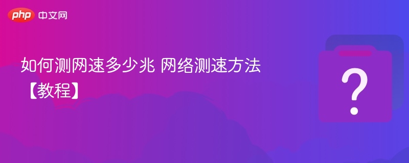 如何测网速多少兆 网络测速方法【教程】-第1张图片-佛山资讯网 如何测网速多少兆 网络测速方法【教程】-第1张图片-佛山资讯网