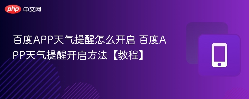 百度APP天气提醒怎么开启 百度APP天气提醒开启方法【教程】-第1张图片-佛山资讯网 百度APP天气提醒怎么开启 百度APP天气提醒开启方法【教程】-第1张图片-佛山资讯网
