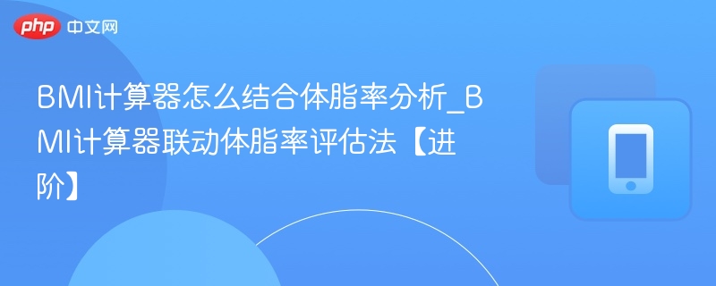 BMI计算器怎么结合体脂率分析_BMI计算器联动体脂率评估法【进阶】-第1张图片-佛山资讯网