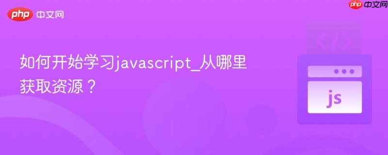 如何开始学习javascript_从哪里获取资源?-第1张图片-佛山资讯网 如何开始学习javascript_从哪里获取资源?-第1张图片-佛山资讯网
