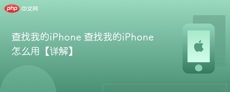 查找我的iPhone 查找我的iPhone怎么用【详解】-第1张图片-佛山资讯网 查找我的iPhone 查找我的iPhone怎么用【详解】-第1张图片-佛山资讯网