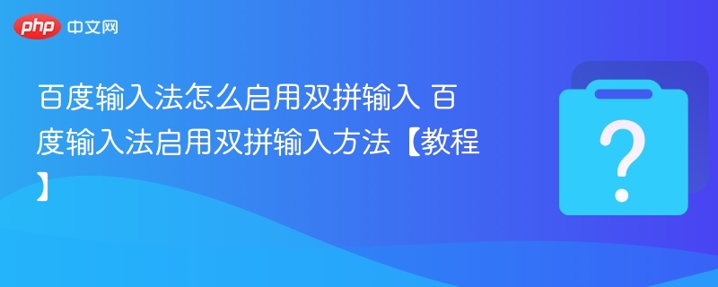 百度输入法怎么启用双拼输入 百度输入法启用双拼输入方法【教程】-第1张图片-佛山资讯网 百度输入法怎么启用双拼输入 百度输入法启用双拼输入方法【教程】-第1张图片-佛山资讯网