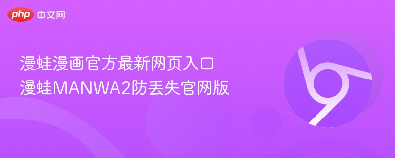 漫蛙漫画官方最新网页入口 漫蛙MANWA2防丢失官网版-第1张图片-佛山资讯网