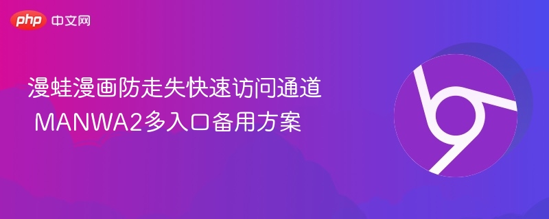 漫蛙漫画防走失快速访问通道 MANWA2多入口备用方案-第1张图片-佛山资讯网