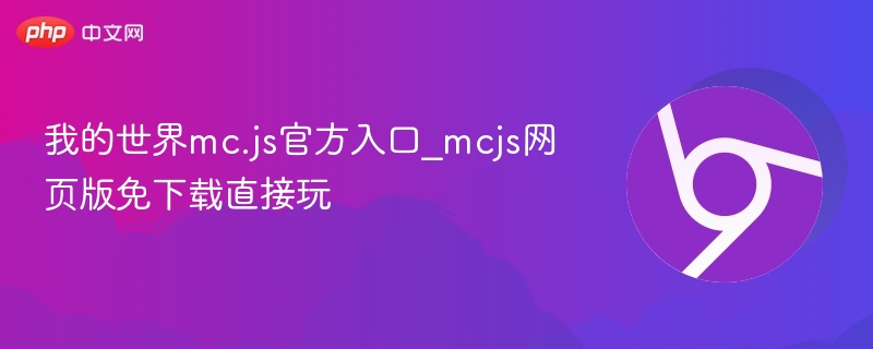 我的世界mc.js官方入口_mcjs网页版免下载直接玩-第1张图片-佛山资讯网 我的世界mc.js官方入口_mcjs网页版免下载直接玩-第1张图片-佛山资讯网