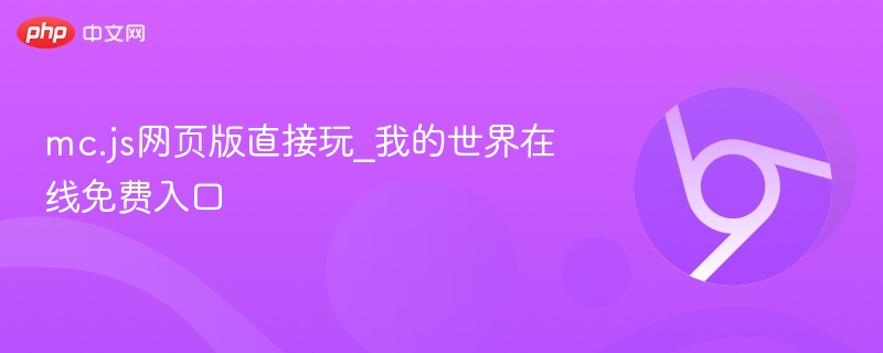 mc.js网页版直接玩_我的世界在线免费入口-第1张图片-佛山资讯网 mc.js网页版直接玩_我的世界在线免费入口-第1张图片-佛山资讯网