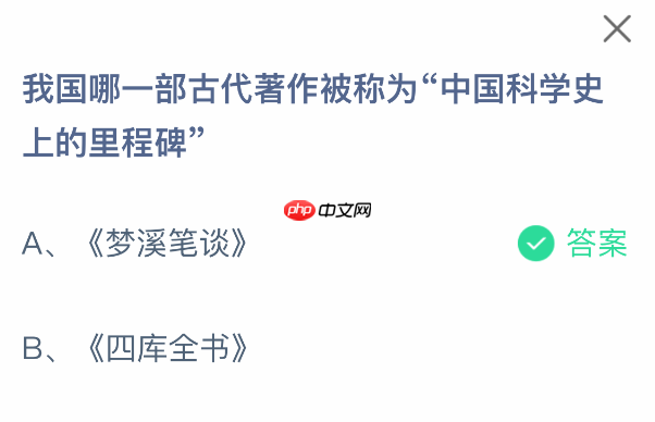 我国哪一部古代著作被称为中国科学史上的里程碑-第1张图片-佛山资讯网