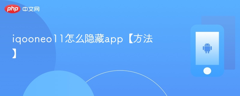 iqooneo11怎么隐藏app【方法】-第1张图片-佛山资讯网 iqooneo11怎么隐藏app【方法】-第1张图片-佛山资讯网