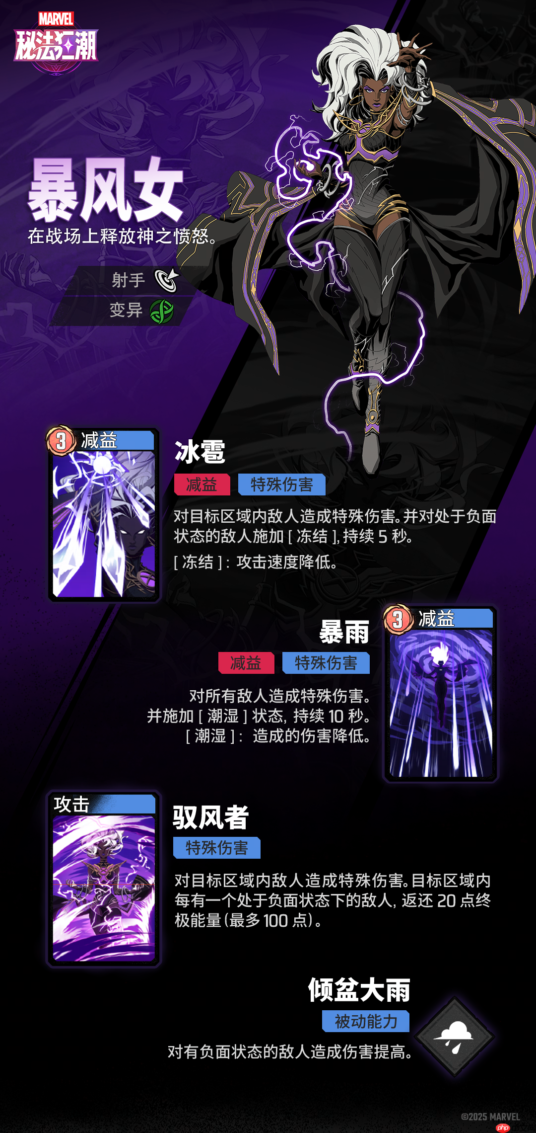 《漫威秘法狂潮》暴风女技能图鉴-第1张图片-佛山资讯网 《漫威秘法狂潮》暴风女技能图鉴-第1张图片-佛山资讯网