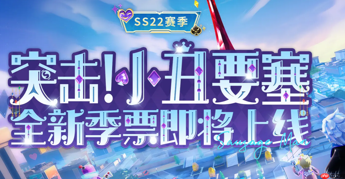 《香肠派对》ss22赛季季票介绍-第1张图片-佛山资讯网