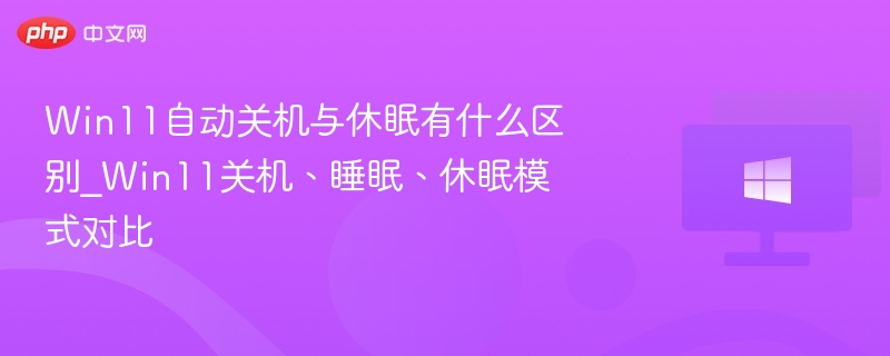 Win11自动关机与休眠有什么区别_Win11关机、睡眠、休眠模式对比-第1张图片-佛山资讯网
