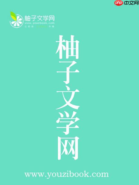 柚子小说完整在线阅读,精品小说阅读入口-第1张图片-佛山资讯网 柚子小说完整在线阅读,精品小说阅读入口-第1张图片-佛山资讯网